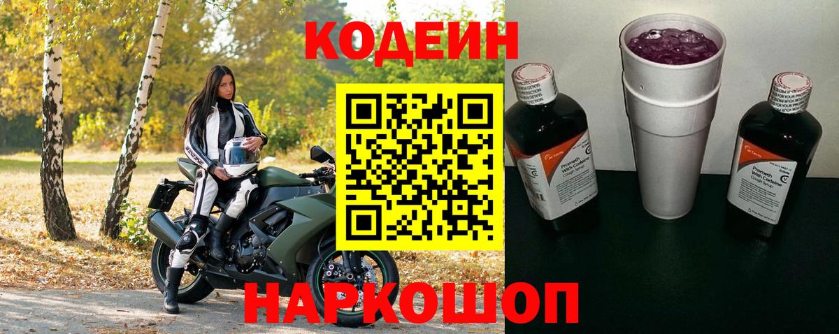 Гай  Кодеин Purple Drank  Кодеиновый сироп Lean напиток Lean (лин)  Вход с VPN 